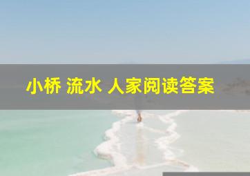 小桥 流水 人家阅读答案